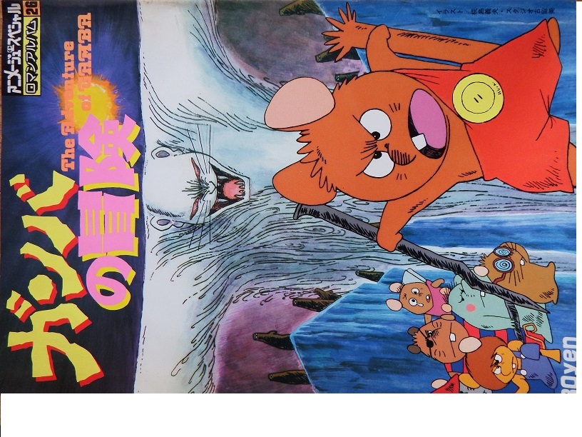 なつかしのアニメムック ロマンアルバム２６ ガンバの冒険 原画 設定資料集 売買されたオークション情報 Yahooの商品情報をアーカイブ公開 オークファン Aucfan Com