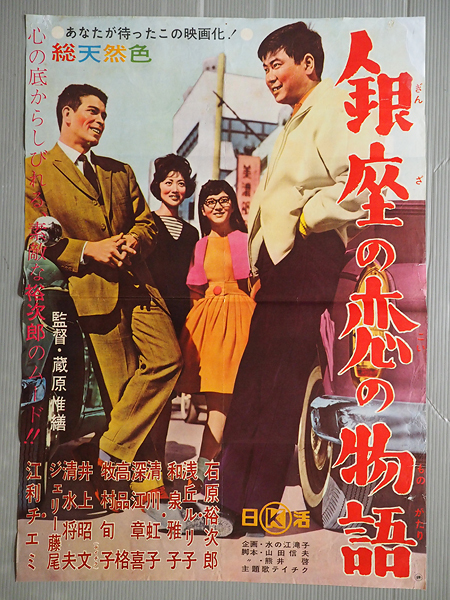 ◇古い映画ポスター 日活「銀座の恋の物語」監督／蔵原惟繕◇石原 