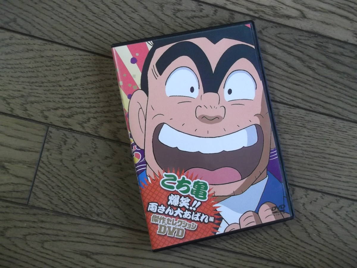 こち亀 傑作セレクションdvd 爆笑 両さん大あばれ編 集英社 か行 売買されたオークション情報 Yahooの商品情報をアーカイブ公開 オークファン Aucfan Com