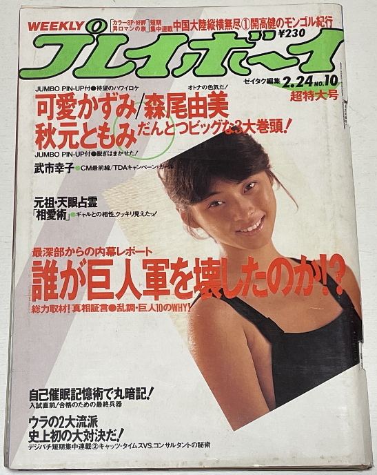 可愛かずみ水着、秋元ともみ、森尾由美【プレイボーイ】（昭和６２年）_2