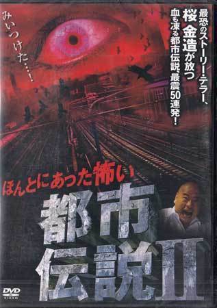 ◇新品DVD☆『ほんとにあった怖い都市伝説2』LPDD-5010 ホラー 心霊