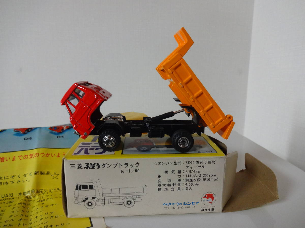 シンセイ ミニパワー 15 三菱ふそうダンプトラック 格安スタート