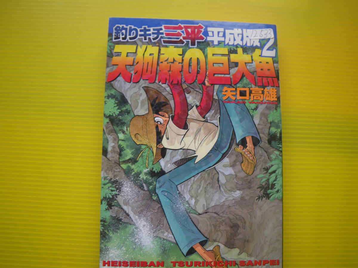 矢口高雄 釣りキチ三平 平成版 天狗森の巨大魚 長期自宅保管品による強いヤケ スレ 汚れ 古本臭いが御座います 少年 売買されたオークション情報 Yahooの商品情報をアーカイブ公開 オークファン Aucfan Com