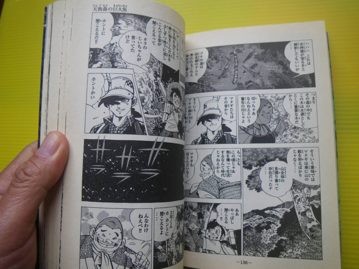 矢口高雄 釣りキチ三平 平成版 天狗森の巨大魚 長期自宅保管品による強いヤケ スレ 汚れ 古本臭いが御座います 少年 売買されたオークション情報 Yahooの商品情報をアーカイブ公開 オークファン Aucfan Com