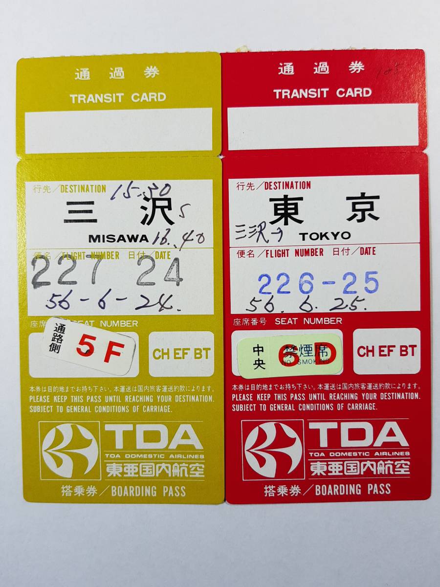 TDA 東亜国内航空 搭乗券 1980年代 2枚セット 〒63 (日本エアシステム