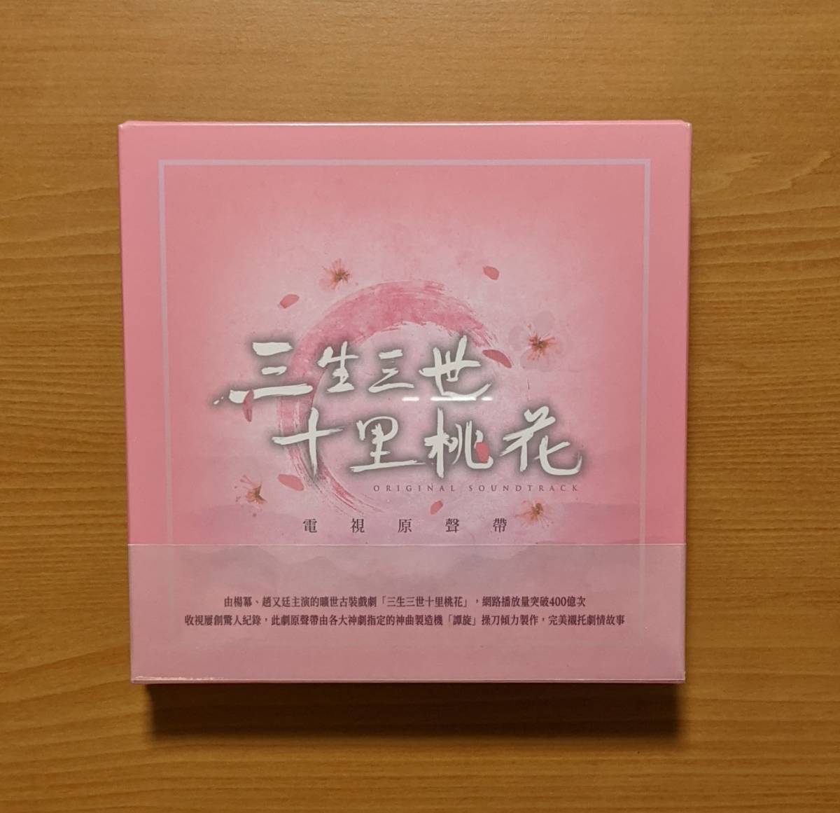 【新品】真心が届く OST 台湾盤 新品 CD 中国ドラマ 永遠の桃花 三生三世 OST サントラ (※台湾公式盤