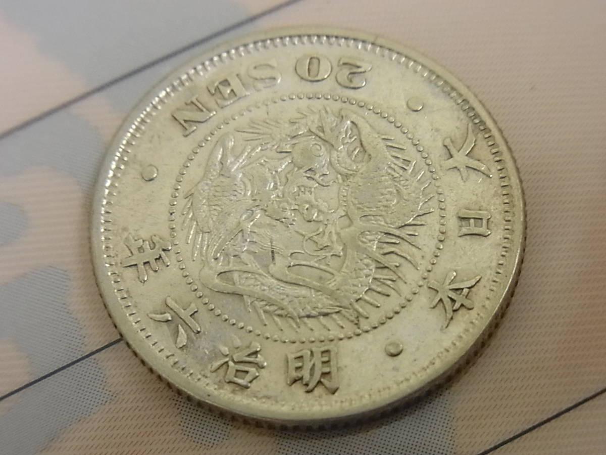 131123K63-1213K-03182⑦□竜20銭銀貨□明治6年 欠日? 日本貨幣商協同