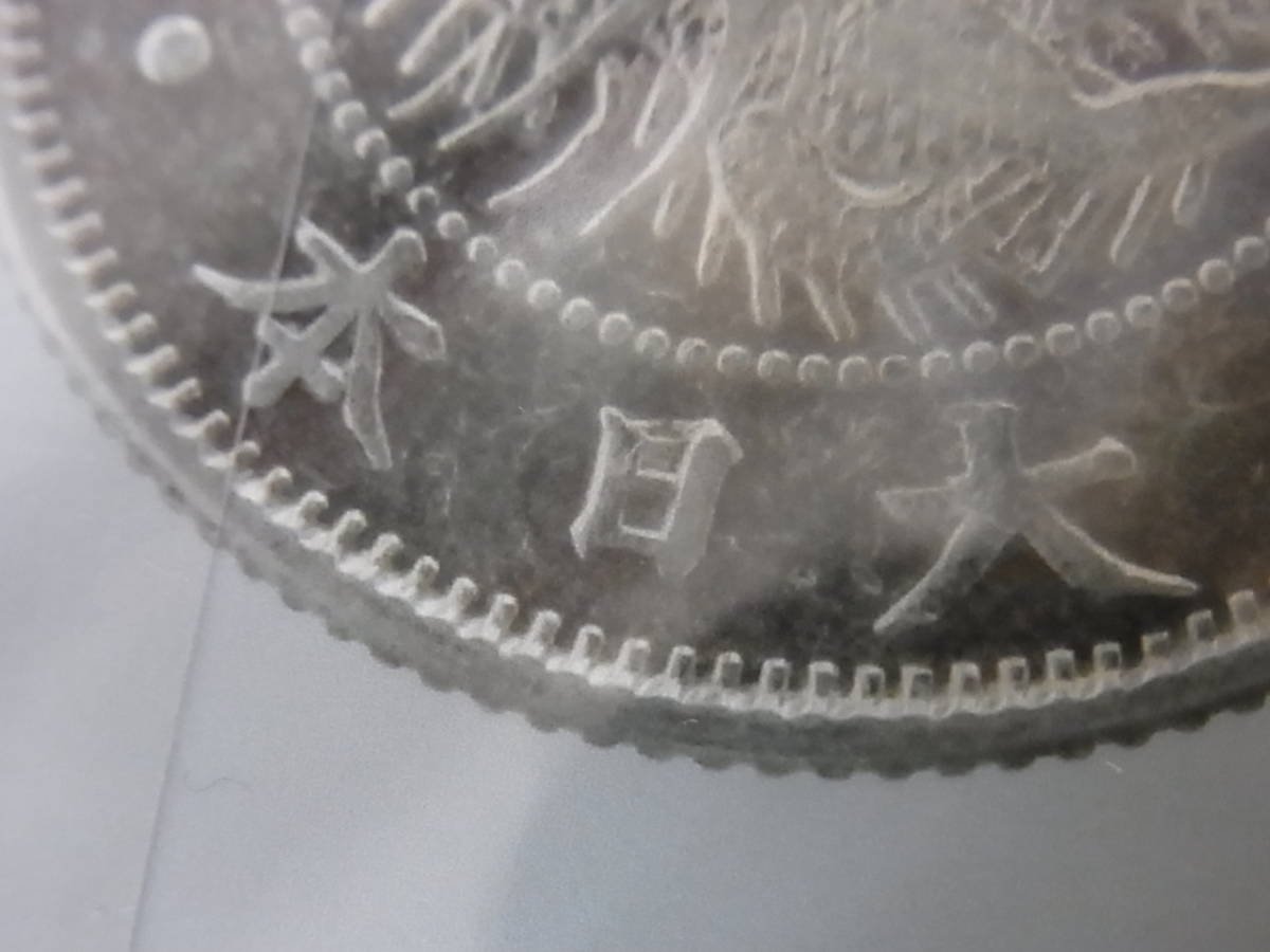 131123K63-1213K-03182⑦□竜20銭銀貨□明治6年 欠日? 日本貨幣商協同