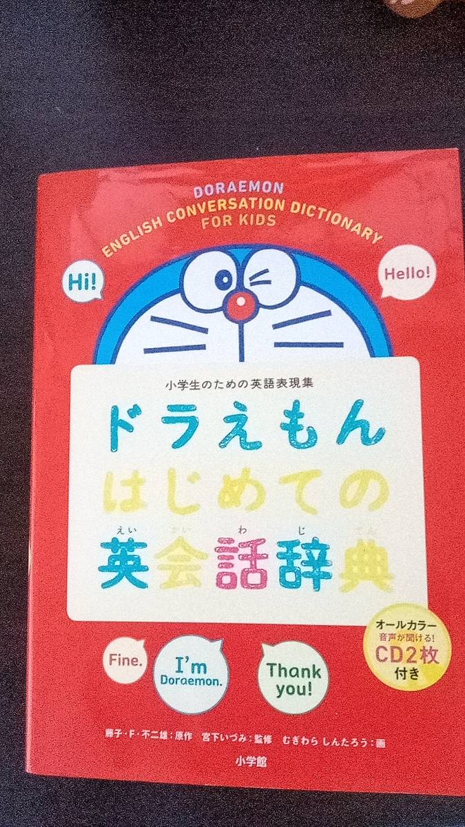 ドラえもんはじめての英会話辞典 Cd2枚付き 小学館 子ども英語 売買されたオークション情報 Yahooの商品情報をアーカイブ公開 オークファン Aucfan Com