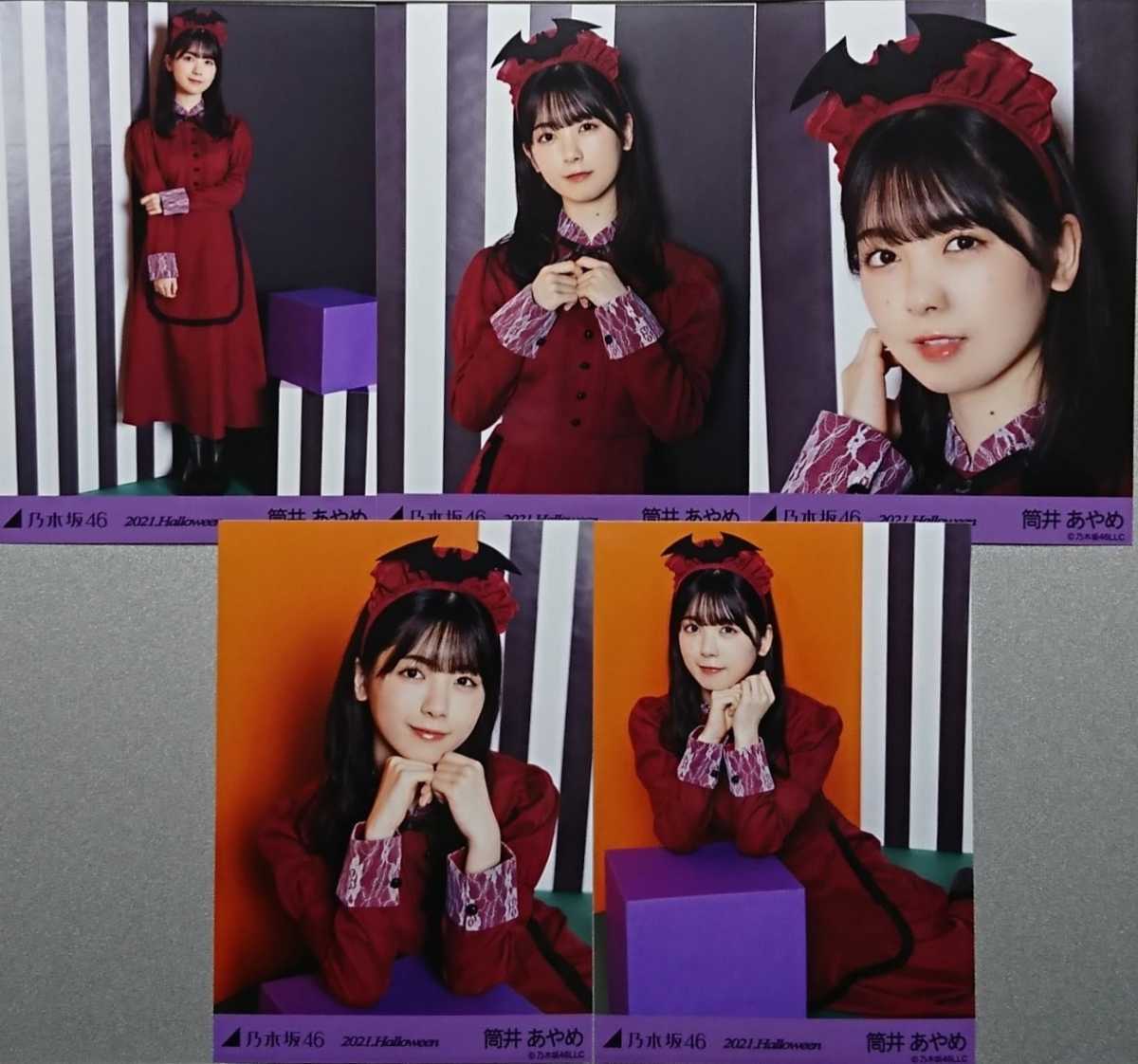 乃木坂46 筒井あやめ 生写真 まとめ売り 浴衣 halloween など 筒井 あやめ『2021.Halloween』乃木坂46 生写真5枚セット(乃木坂46