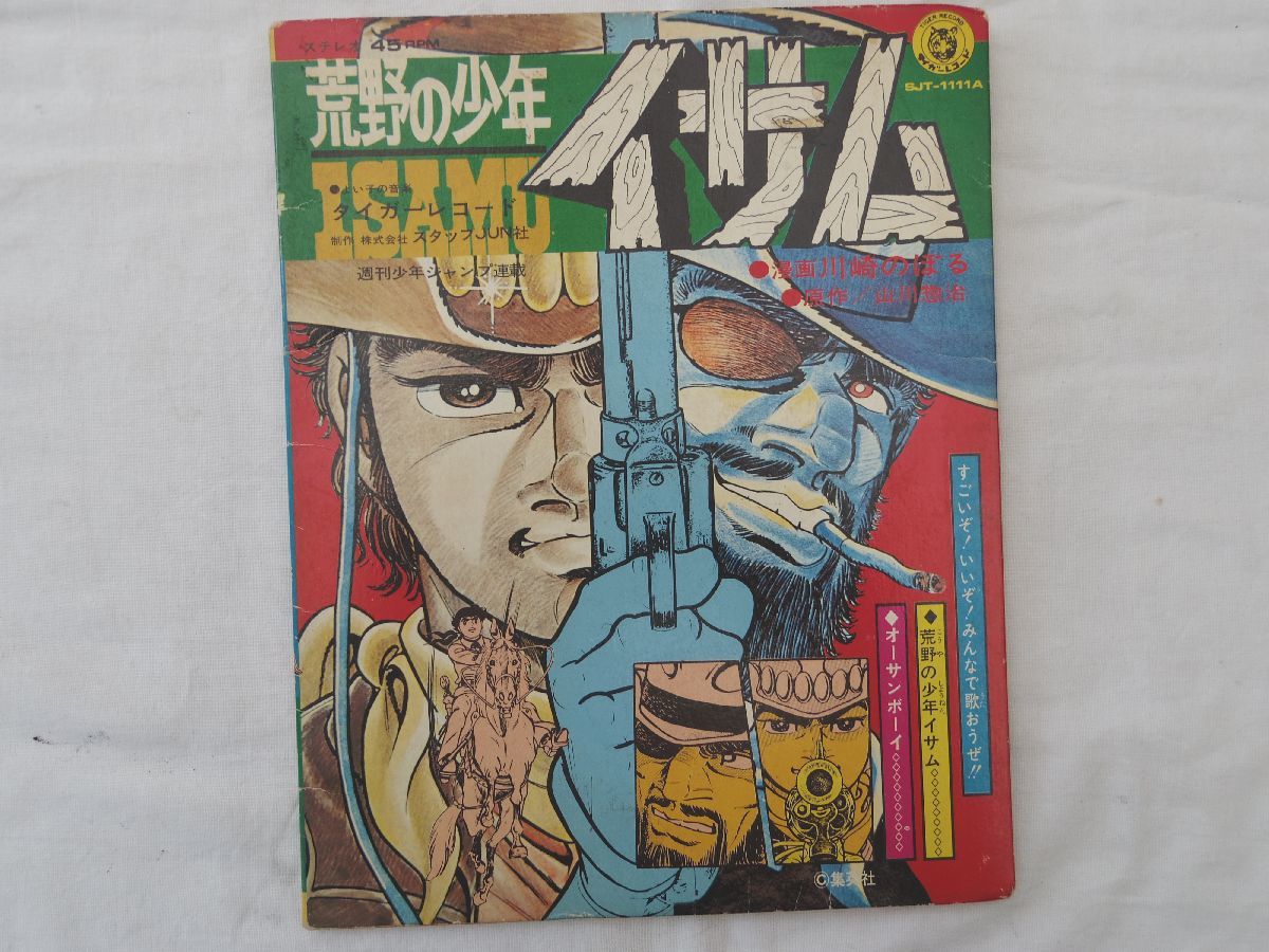 Epレコード テレビ主題歌 荒野の少年イサム 山川惣治 原作 川崎のぼる 画 東京ムービー企画部 詞 渡辺岳夫 曲 アニメソング 売買されたオークション情報 Yahooの商品情報をアーカイブ公開 オークファン Aucfan Com