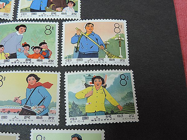 中国切手 特75 公共サービス業の婦人 10種完 未使用品 匿名