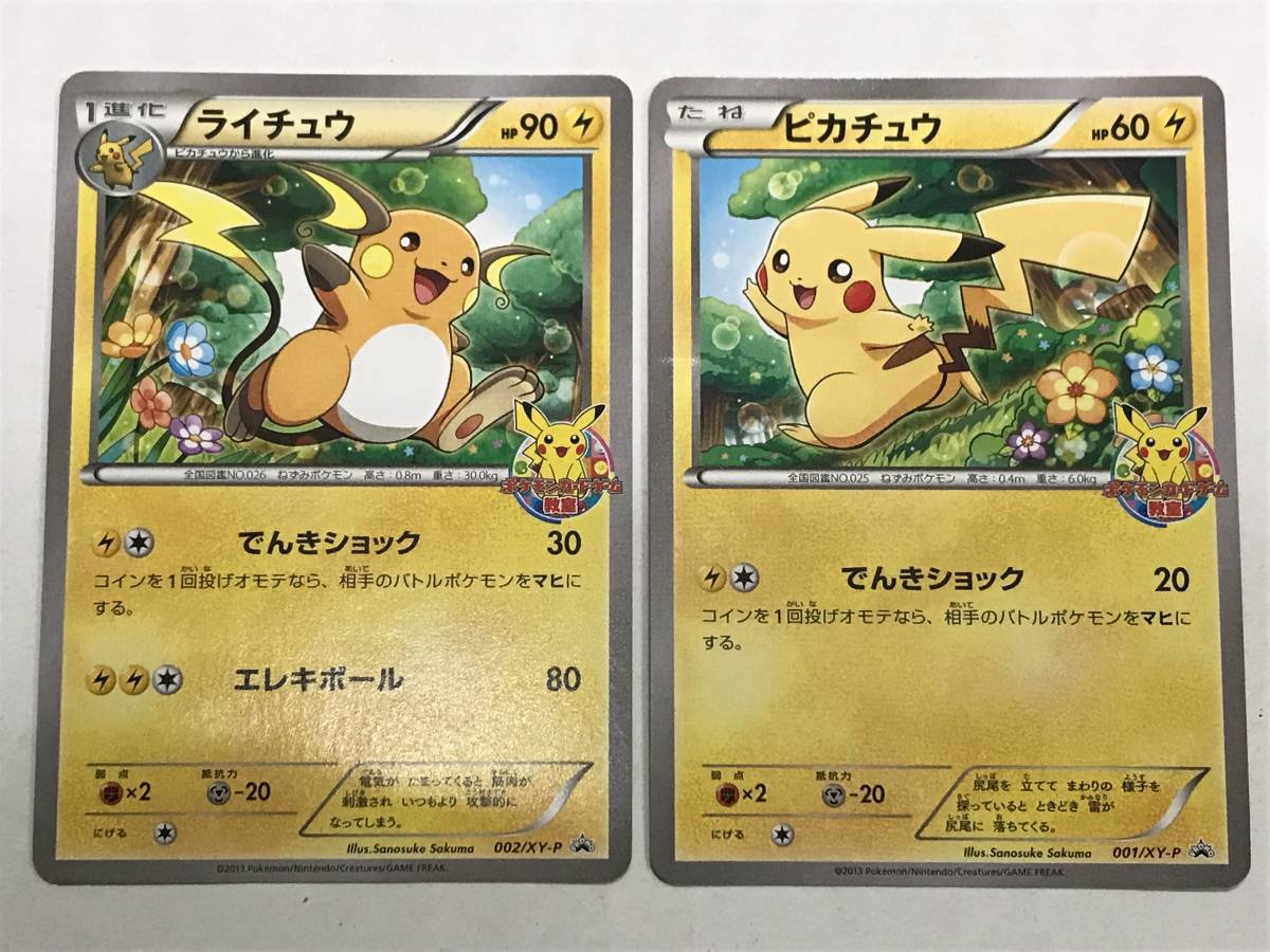 078n864l00 ポケモンカード ライチュウ 002 Xy P Promo ピカチュウ 001 Xy P Promo プロモ 2枚セット ポケモンカードゲーム 売買されたオークション情報 Yahooの商品情報をアーカイブ公開 オークファン Aucfan Com 078n864l00 ポケモンカード ライチュウ 002 Xy P Promo ピカチュウ 001 Xy P Promo プロモ 2枚セット ポケモンカードゲーム 売買されたオークション情報 Yahooの商品情報をアーカイブ公開 オークファン Aucfan Com