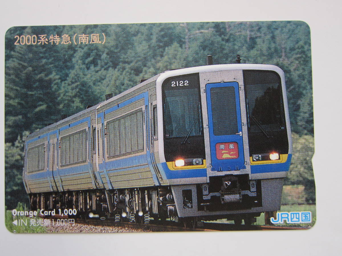 JR四国オレンジカード使用済み 2000系南風(オレンジカード)｜売買
