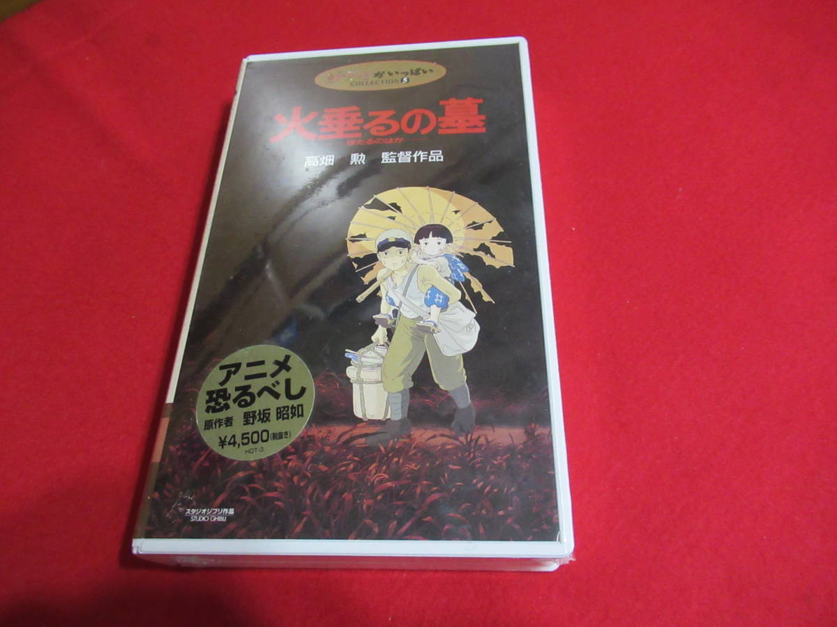 Vhs 火垂るの墓 高畑 勲 監督作品 Vhsビデオ ジブリ アニメ ビデオ 原作者 野坂昭如 は行 売買されたオークション情報 Yahooの商品情報をアーカイブ公開 オークファン Aucfan Com