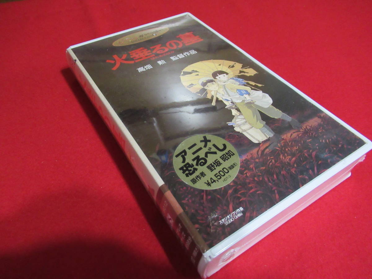 Vhs 火垂るの墓 高畑 勲 監督作品 Vhsビデオ ジブリ アニメ ビデオ 原作者 野坂昭如 は行 売買されたオークション情報 Yahooの商品情報をアーカイブ公開 オークファン Aucfan Com