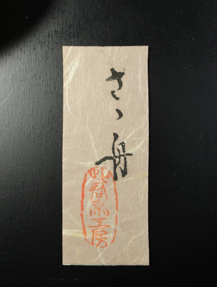 ☆此君亭工房☆菓子皿 ささ舟 五客組☆竹・籐製 おしぼり置き 竹製品