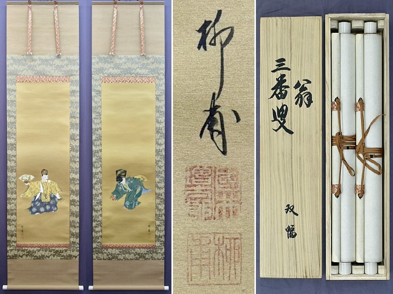 オンライン 支払い 方法 【真作】 国井幸雪(柳甫) 『翁・三番叟』 双幅