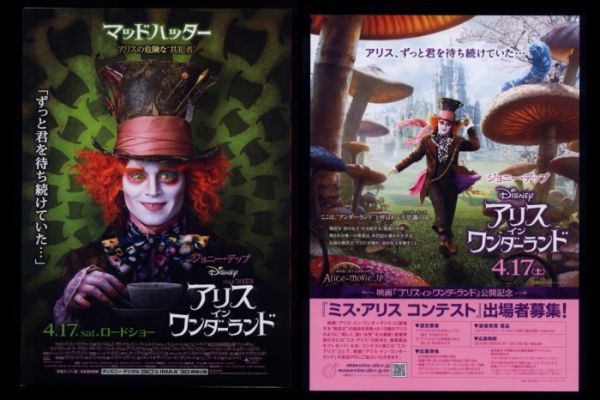 ♪2010年1作目チラシ2種「アリス・イン・ワンダーランド」ジョニー