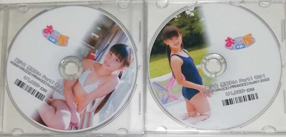 ◆匿名配送◆新品◆黒宮れい 夏少女part1の2枚セット デジタルCDROM写真集 