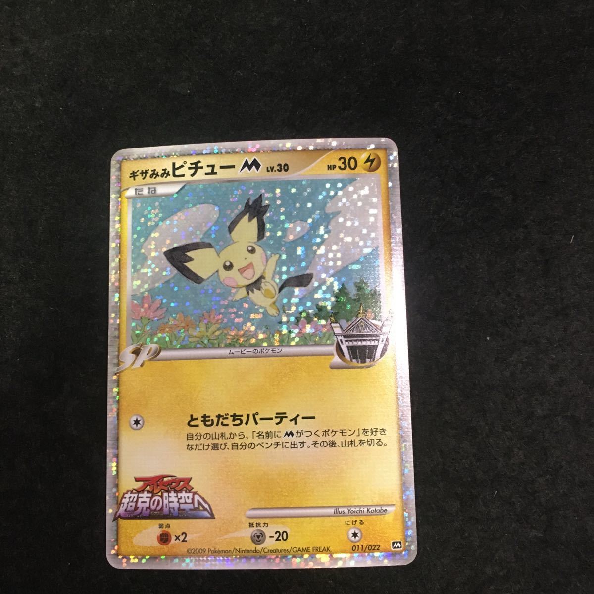 ポケモンカード ギザみみピチュー ポケットモンスター 売買されたオークション情報 Yahooの商品情報をアーカイブ公開 オークファン Aucfan Com