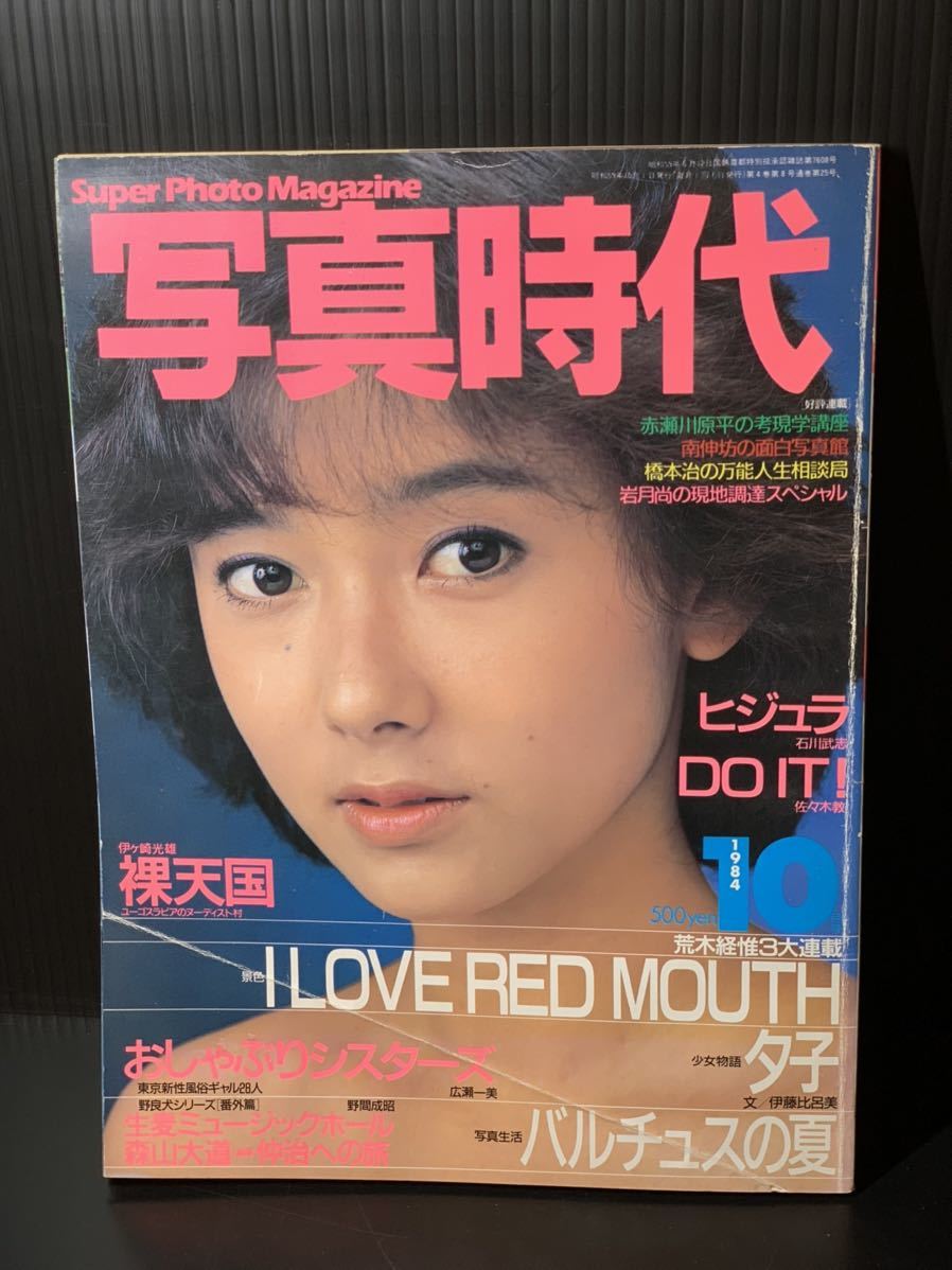 写真時代 1984年10月号 荒木経惟/佐伯隆史 黒松隆 /白夜書房(サブカルチャー)｜売買されたオークション情報、yahooの商品情報を ...