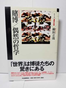 賭博/偶然の哲学のYahoo!オークション(旧ヤフオク!)の相場・価格を見る
