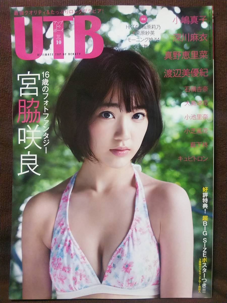 Utb アップ トゥ ボーイ 14年10月号 宮脇咲良 渡辺美優紀 小嶋真子 真野恵里菜 小芝風花 小池里奈 石橋杏奈 ポスター 付き アップトゥボーイ 売買されたオークション情報 Yahooの商品情報をアーカイブ公開 オークファン Aucfan Com