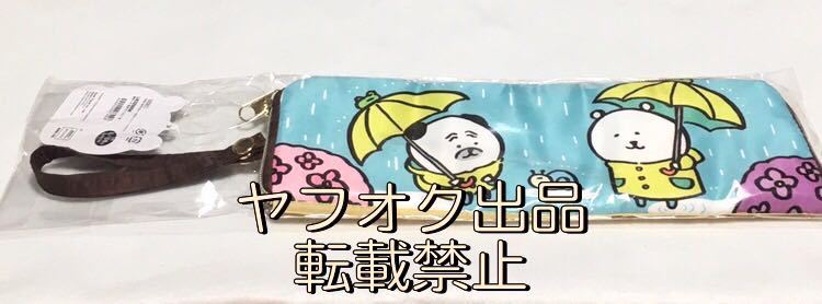 入手困難！【超激レアグッズ】自分ツッコミくま　はれて傘 自分ツッコミくま【傘ポーチ】くま&パグ レインコート 折りたたみ傘