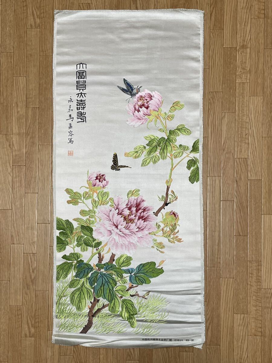 中国 刺繍 中国杭州都錦生絲織廠制 馬孟容 花鳥(花鳥、鳥獣)｜売買され 