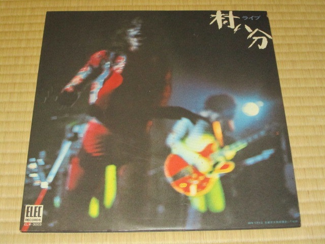 格安，大得価 村八分 ライブ LIVE ライヴ LP チャー坊 CHAHBO 柴田和志 山口富士夫 加藤義明 村瀬シゲト 見掛英治 鼻からちょうちん にげろ(ま行)｜売買されたオークション情報、yahooの商品情報をアーカイブ ま行