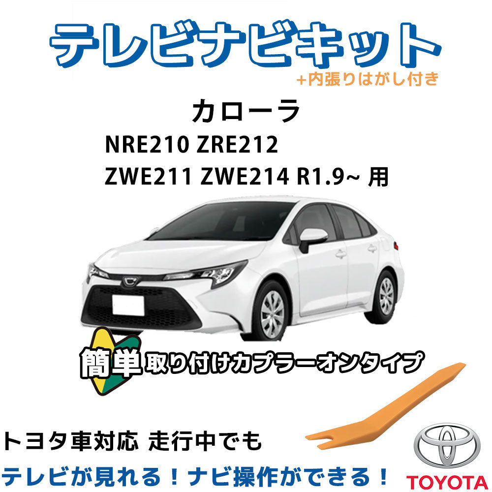 Zwe214 カローラ NRE210 ZRE212 ZWE211 ZWE214 R1.9~ 用 車種別取説付 トヨタ ディスプレイオーディオ 走行中 テレ ...