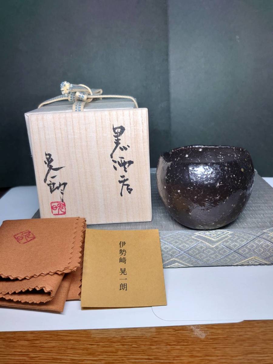 人気作家 最上作 伊勢崎晃一朗 黒酒呑 最新作 父 人間国宝 伊勢崎淳(酒