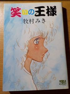 公式通販 気分はまだ平和 牧村みき 直筆サイン入り 漫画 コミック レア物 希少資料 当時物 おたく コレクター マニア エロ 送料無料 売り尽 Scsport Ba