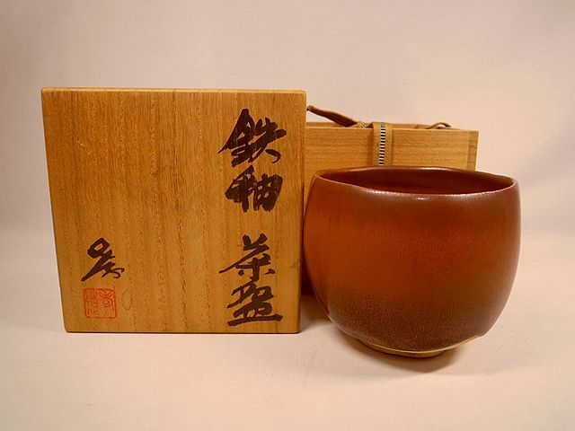 人間国宝 加藤孝造 鉄釉 鉢 安く 買う