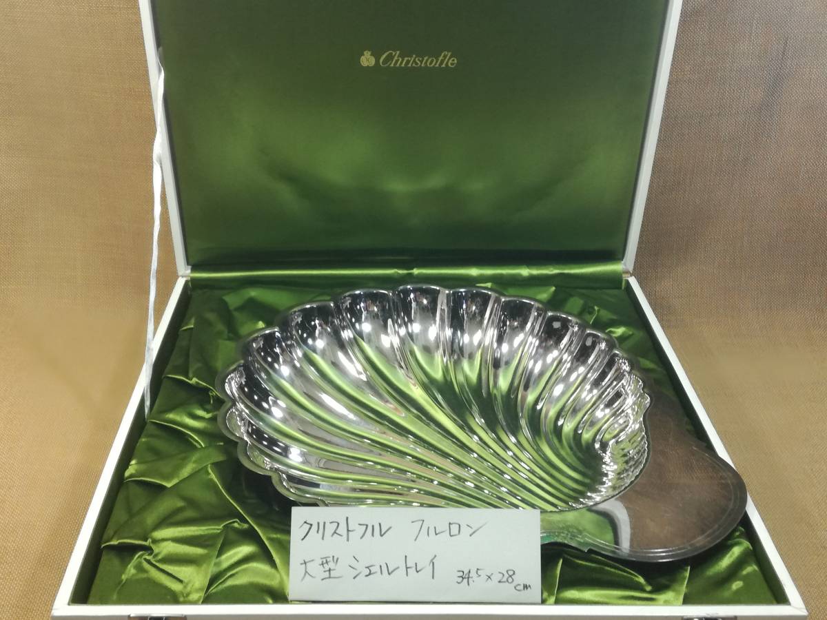 クリストフル Christofle フルロン 小売業者 大型シェル 貝型 トレイ