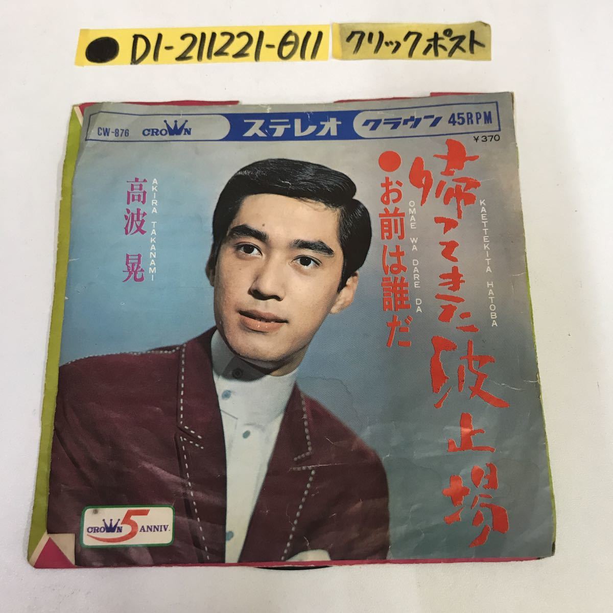 赤字超特価，限定SALE EP 帰ってきた波止場 お前は誰だ 高波晃 中条きよし cw-876 帯無し ライナー有り 流行歌 作詩八反ふじを レア デビュー曲(その他)｜売買されたオークション情報、yahooの商品情報をアーカイブ その他