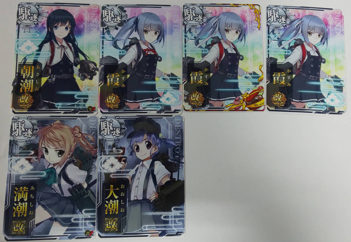 艦これ アーケード Ac 駆逐セット 朝潮改二丁 霞改二 霞改二乙 満潮改 大潮改 Icカード 売買されたオークション情報 Yahooの商品情報をアーカイブ公開 オークファン Aucfan Com