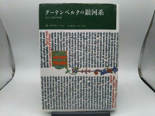 グーテンベルクの銀河系 | 活字人間の形成 活字的人間の形成(マーシャル・マクルーハン 活版印刷&frasl;歴史ac01n 1962） グーテンベルクの銀河系 M.マクルーハン