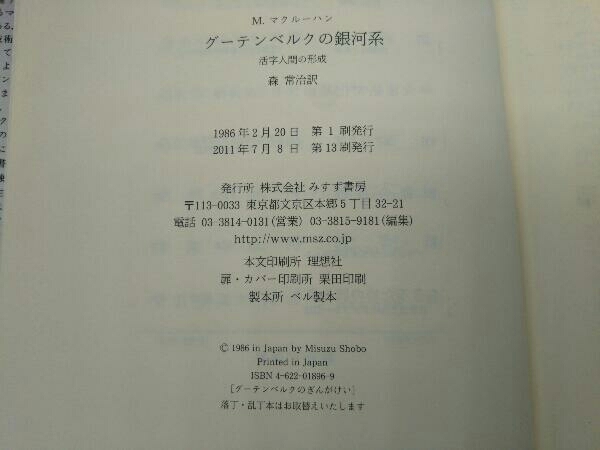 グーテンベルクの銀河系 | 活字人間の形成 活字的人間の形成(マーシャル・マクルーハン 活版印刷&frasl;歴史ac01n 1962） グーテンベルクの銀河系 M.マクルーハン