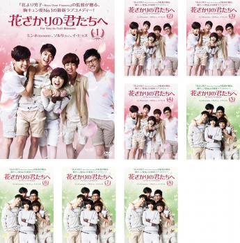 全巻セット 中古 Dvd 花ざかりの君たちへ 8枚セット 第1話 第16話 最終 レンタル落ち 韓国 5ロマンス ラブストーリー 信頼 Havana Lib Il Us