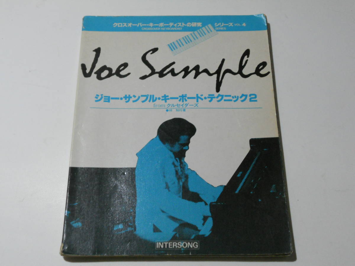 ジョー・サンプル ジョー・サンプル・キーボード・テクニック 楽譜 