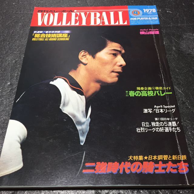 レア商品 月刊バレーボール1978年4月号 昭和53年4月号 白井貴子選手等