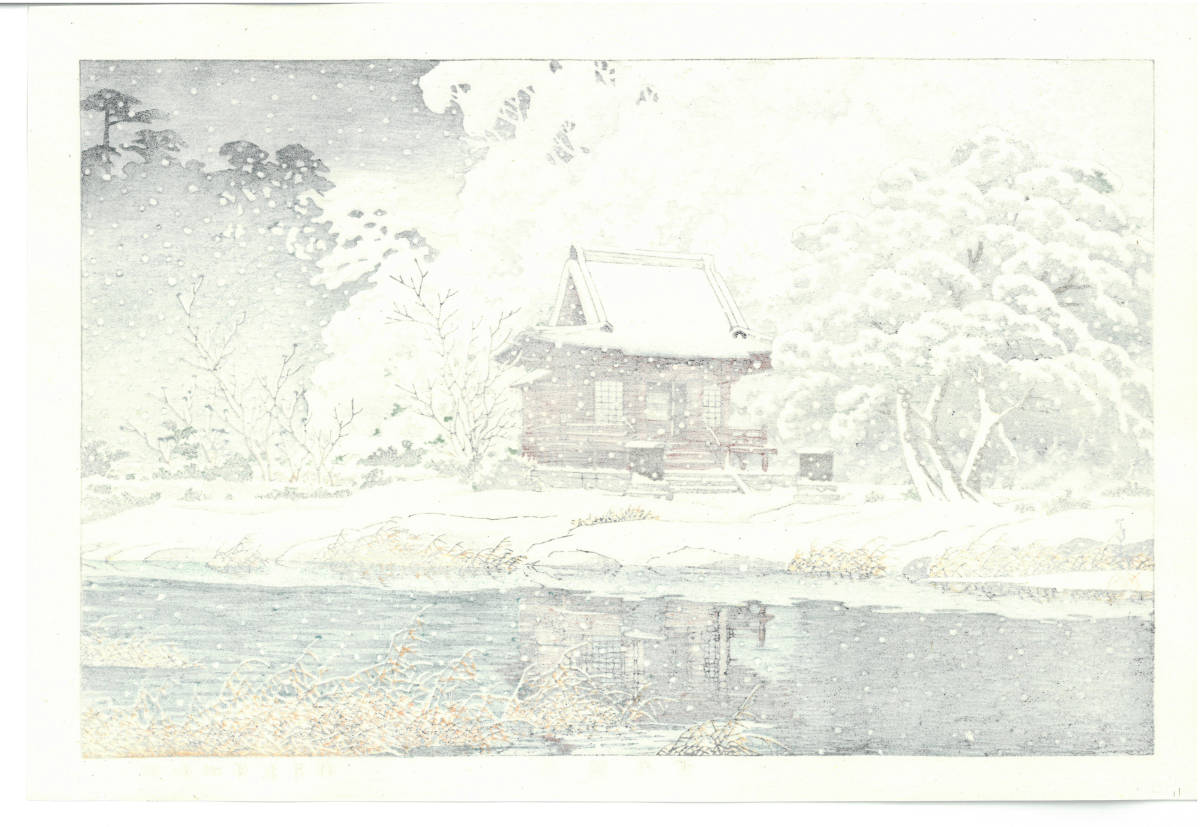 川瀬巴水 木版画 HKS-7 社頭の雪 井の頭弁天 初版 1929年 (新版画 