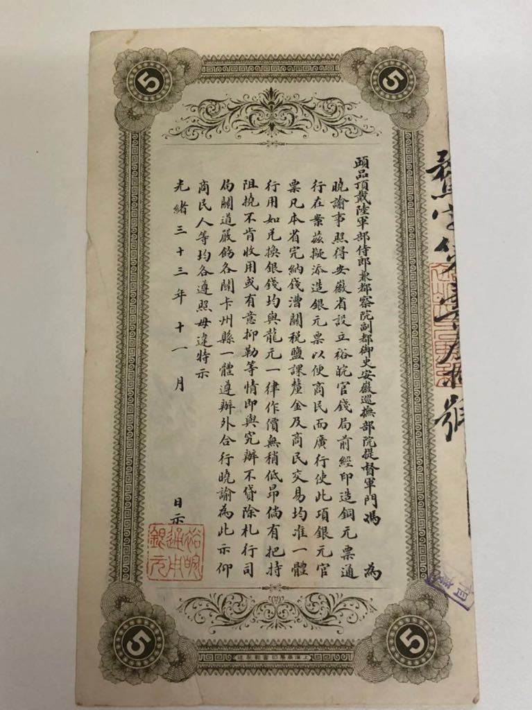 中国古紙幣 希少 憑票取銀元伍圓 光緒33年11月 安徽裕皖官銭局紙幣 中国古紙幣 憑票取銀元伍圓 希少 Yahoo!オークション - 中国紙幣 光緒