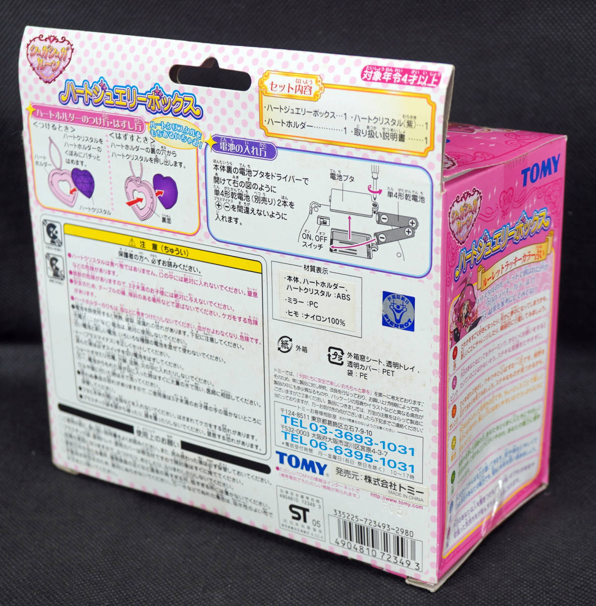 ☆ハートジュエリーボックス シュガシュガルーン新品未開封 TOMY 