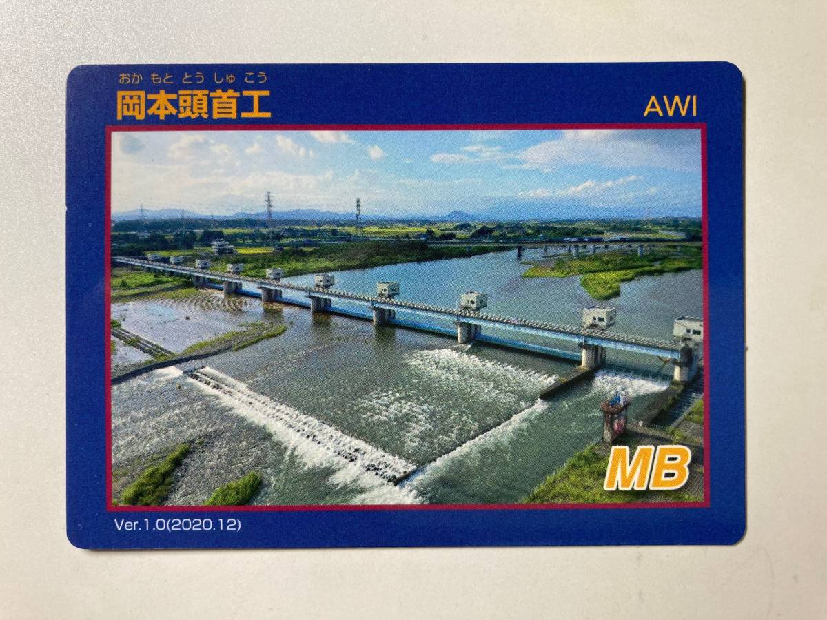 ダムカード「岡本頭首工・空撮版」Ver.1.0(2020.12)(トレーディング