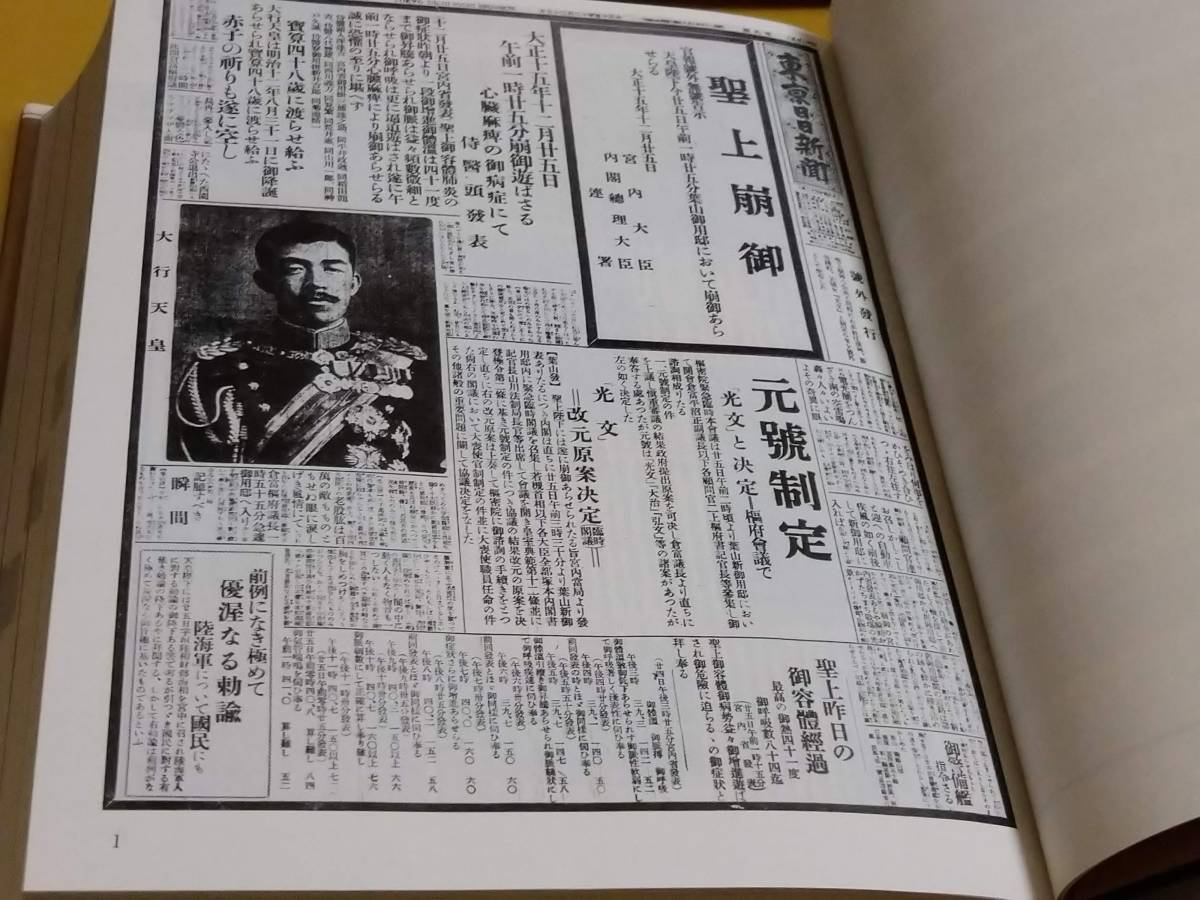 ◎毎日新聞社「昭和史全記録クロニクル1926-1989」昭和天皇崩御・号外 