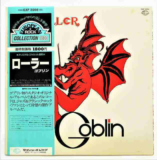 驚きの破格値，本物保証 ゴブリン ローラー レコード LP オリジナルジャケット 20211225(一般)｜売買されたオークション情報、yahooの商品情報をアーカイブ公開 - オークファン 一般