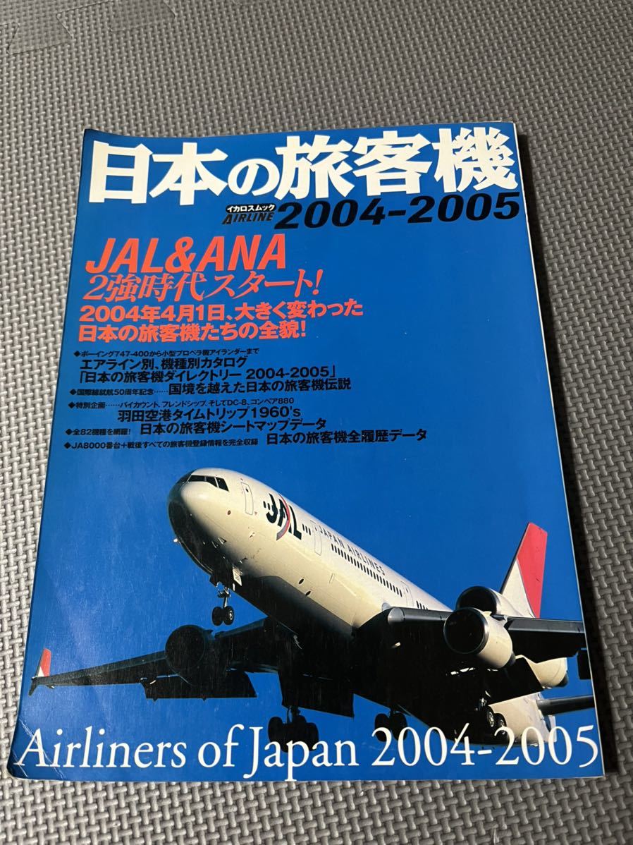エアライン 日本の旅客機 2004-2005 イカロスムックの入札履歴 - 入札